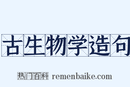 古生物学造句是什么意思的图片